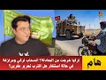 #تركيا  خرجت من المعادلة؟ انسحاب تركي ومرتزقة في حالة استنفار هل اقترب تحرير #عفرين ؟