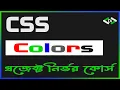 CSS Colors Project Based CSS Bangla Tutorial Full Course Beginner to Advanced