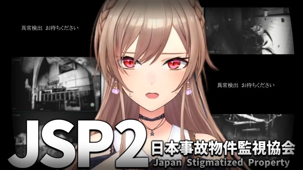 【日本事故物件監視協会2】まだやりたくない自分が戦ってる【にじさんじ】