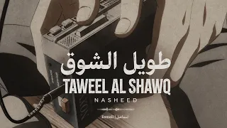                   طويل الشوق                                          دندنها