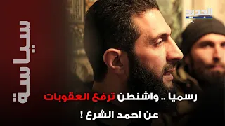 رسميا واشنطن ترفع العقوبات عن احمد الشرع اليكم بالأسماء من شمله هذا القرار 