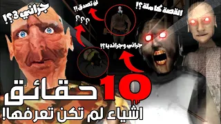 10 حقائق غريبة ومخيفة عن التوأم المرعب جراني 3 اشياء لم تكن تعرفها القصة كاملة 