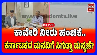 🔴Cauvery Water Row:Karnataka Awaits Key Decision|ಕಾವೇರಿ ನೀರು ಹಂಚಿಕೆ:ಕರ್ನಾಟಕದ ಮನವಿಗೆ ಸಿಗುತ್ತಾ ಮನ್ನಣೆ?