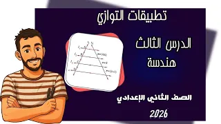 الدرس الثالث هندسة تطبيقات التوازي رياضيات الصف الثاني الاعدادي تانية اعدادي 2026 