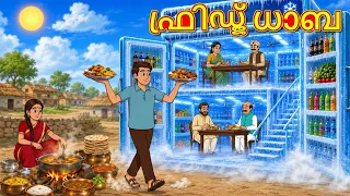 ഫ്രിഡ്ജ് ധാബ | New Malayalam Stories | Malayalam Kathakal