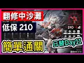 Download Lagu 【日替 翻修中沙灘】10.9 高配 不掛機解手打法參考 || #柚子狸 攻略~Arknights~明日方舟