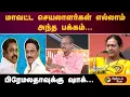 Lagu ''மாவட்ட செயலாளர்கள் எல்லாம் அந்த பக்கம்.. பிரேமலதாவுக்கு ஷாக்...''- போட்டுடைக்கும் ப்ரியன்|PMK|DMDK