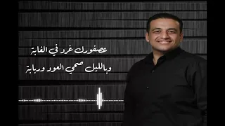 ترنيمة عصفورك غرد في الغابة للمرنم ماجد عادل 