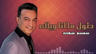 طول ما انا وياك سمسم شهاب Naghmaty 