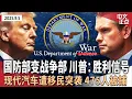 Download Lagu 川普签令改国防部为战争部 曝五角大楼战略重心大转移｜特斯拉抛出天价薪酬方案 马斯克或成为首位万亿富豪｜现代汽车工厂遭移民突袭 475人被捕 韩方抗议｜柯文哲获裁7000万交保《中文正点》25.9.5