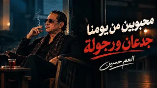 جديد العم حسين        اغنية جدعان ورجولة  محبوبين من يومنا  زمن العجايب   دندنها