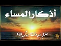 Download Lagu اذكار المساء💚راحة وسكينة لقلبك - حصن بيتك وأهلك من الشيطان | Evening azkar - Dzikir Malam By Alaa