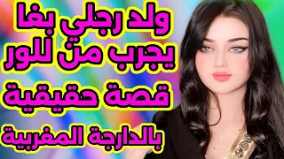 ولد راجلي بغا يدوق من وعطيتو قصة حقيقية 