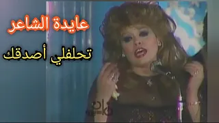 عايدة الشاعر    تحلفلي أصدقك    أغنية وأداء رائع دندنها
