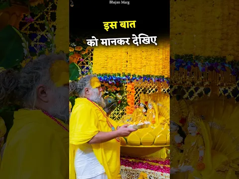 इस बात को मानकर देखिए #premanandjimaharaj #bhajanmarg