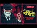 Lagu Debi Athenar Protno Rahasya - Full story | Syed Mustafa Siraj |Colonel Detective Story |