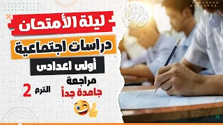 مراجعة ليلة الامتحان دراسات أولى اعدادى الترم التانى 