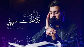 مال ي ك ل  ما ق ل ت  ق د  ص ل ح ت  س ر ير ت ي   السيد أحمد الموسوي دندنها