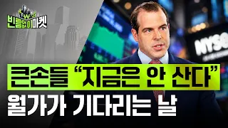 [🔴특별 LIVE] 월가 족집게가 짚어주는 돈의 흐름 | "나중에 비싸게 사도 지금은 기다린다"는 이유 | 빈난새의 빈틈없이마켓