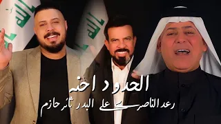 رعد الناصري وثائر حازم وعلي البدر   الحدود احنا                                                     دندنها