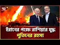 Download Lagu পুতিন জানিয়ে দিলেন ইরানের ভেতরের খবর | Israel Vs iran | Ekattor Tv