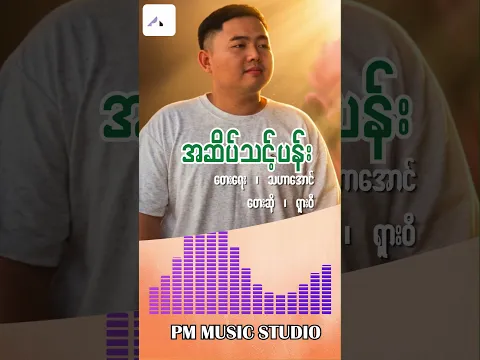 Myanmar Song : အဆိပ်သင့်ပန်း ရှားဝီ(SHA WEE ) ယှးဝီ A SATE THIK PAN (Official Audio)