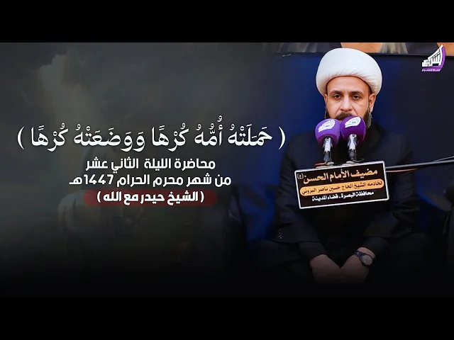 الشيخ حيدر مع الله - حملته امه كرها ووضعته كرها | ليلة 12 محرم - مضيف الامام الحسن ع