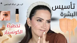 جاوبت على سؤال متابعتي :  كيف نأسس البشرة والطريقة الصحية لوضع الكونسيلر