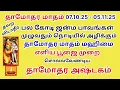 Download Lagu பலகோடி ஜன்ம பாவங்கள் நொடியில் அழிக்கும் தாமோதர மாதம் | தாமோதர அஷ்டகம்