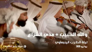 ليلة الطرب الينبعاوي   والله الحبيب   مدي الشراع دندنها