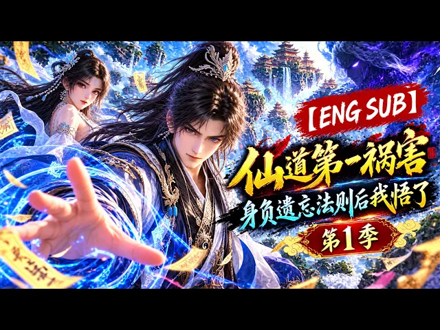 仙道第一祸害：身负遗忘法则后我悟了
