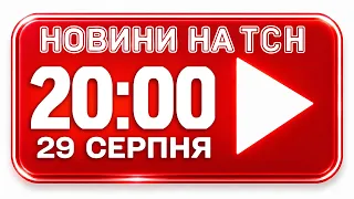 НОВИНИ УКРАЇНИ СЬОГОДНІ 20:00 29 СЕРПНЯ 2026 РОКУ