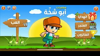 لعبه ابو شخه              دندنها