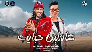 العز عز ابويا وسندي هو اخويا   عاملين حبايب لكن مش سالكين   احمد سمير حميده   الحمصاني  عبسلام      دندنها
