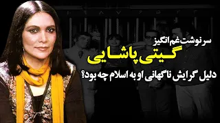 بیوگرافی و سرنوشت غم انگیز گیتی پاشایی خواننده قدیمی ایران علت مهاجرت و مرگ او چه بود 