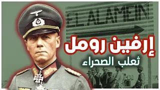 إرفين رومل ثعلب الصحراء الحرب العالمية الثانية 