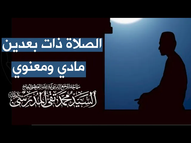 ⁣المرجع المدرسي|| الصلاة ذات بعدين مادي ومعنوي