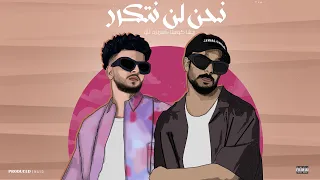 نحن لن نتكرر ريشا كوستا وسماره ناو حصريأ دندنها