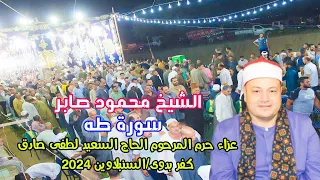 تلاوة عااااالمية للشيخ محمود صابر سورة طه عزاء حرم المرحوم الحاج السعيد لطفى صادق كفر بدوى 2024  تلاوة عااااالمية للشيخ محمود صابر سورة طه عزاء حرم المرحوم الحاج السعيد لطفى صادق كفر بدوى 2024