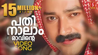 pathinalam raavinte video song gireesh puthenchery mohan sithara m g sreekumar jayaram