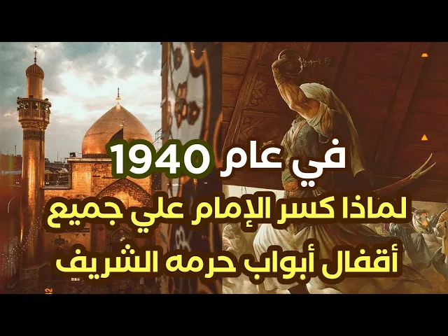 ⁣عام 1940 حطم الإمام علي جميع إقفال أبواب حرمه الشريف # وأعطى درسا للحكومة العراقية لن تنساه ابدا