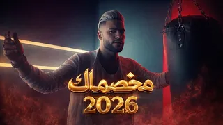 كليب مخصماك مسلم  دندنها