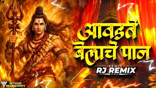 aavdte belache paan mahakaal dhol rj remix