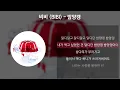 Download Lagu 비비 (BIBI) - 밤양갱 [가사/Lyrics]