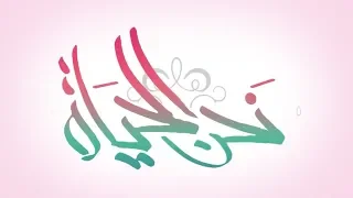 برنامج نحن الحياة الحلقة السادسة برامج الأطفال علامة تعجب كبيرة  برنامج نحن الحياة الحلقة السادسة برامج الأطفال علامة تعجب كبيرة
