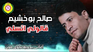 قالولي اتسلي  صالح بو خشيم   النسخه الاصليه من نجوي فون دندنها