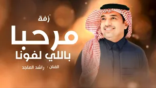 زفة ام العريس بدون اسماء راشد الماجد مرحبا باللي لفونا 2026 بدون حقوق مجانية 
