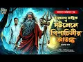Lagu তারানাথ তান্ত্রিকের গল্প - মটলেনে পিশাচিনীর আতঙ্ক । TARANATH TANTRIK | Bengali horror audio story