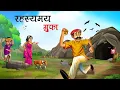Download Lagu रहस्यमय गुफा | Rahsyamayi Gufha | Hindi Stories | panchtantra stories ‎@ShivayyStory 
