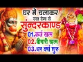 Download Lagu सुन्दरकाण्ड का ये चमत्कार घर मे चलाकर रखे कर्ज खत्म, बीमारी खत्म धन वर्षा शुरू #sunder_kand #Hanuman